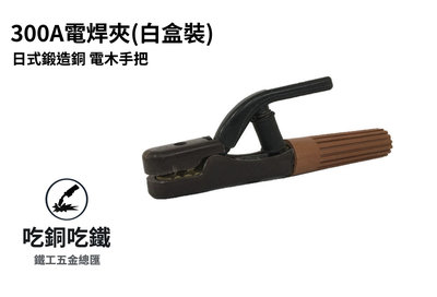 【吃銅吃鐵】(現貨)日式鍛造銅電木握把，強力型 300A 電焊夾(白盒包裝)。