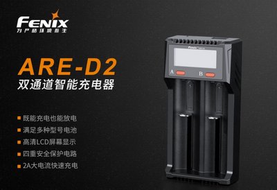 【LED Lifeway】Fenix ARE-D2 USB快充全兼容鎳氫/鋰電池行動電源/充電器 18650 21700