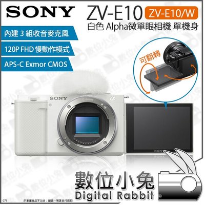 數位小兔【SONY ZV-E10 Alpha 白色 微單眼相機 單機身】ZV-E10/W 數位相機 錄影 4K 錄音