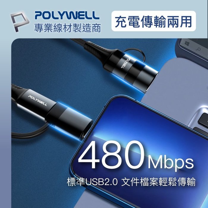 【珍愛頌】寶利威爾 四合一PD編織快充線 USB-A+C+Lightning 200公分 適用安卓蘋果 POLYWELL