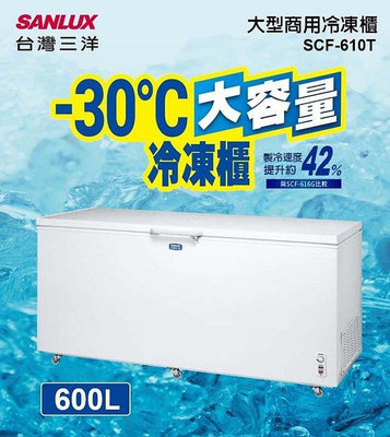 SANLUX台灣三洋 600公升 臥式冷凍櫃 SCF-610T 微電腦自動溫控
