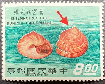 台特75台灣貝殼郵票8元新票1枚，原膠無貼品相如圖實物，紅棕色套印下移，致貝殼上邊皆露白，另外黑色向右重影疊印。