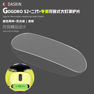 現貨KODASKIN專用電動車GOGORO S2可拆式大燈護片GOGORO2代大燈保護罩