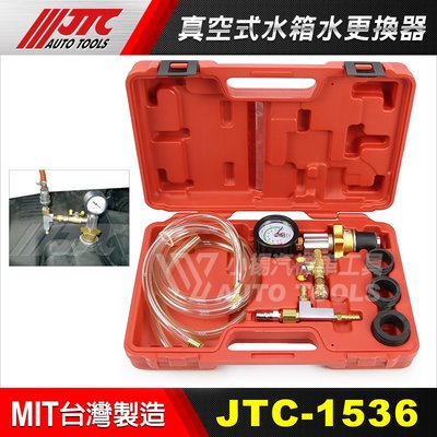 【小楊汽車工具】(現貨) JTC 1536 真空式水箱水更換器 /水箱抽真空