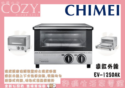 │COZY│☁破千銷售☁ 奇美 CHIMEI 12L遠紅外線不鏽鋼烤箱 EV-12S0AK 電烤箱 加熱 烤盤