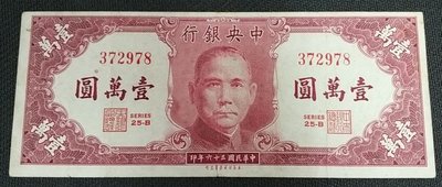 【華漢】  民國36年 中央銀行 壹萬圓  10000元