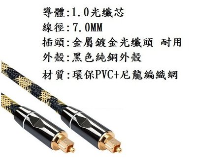 (高點舞台音響) 數位光纖線 8米 光纖音源線 線徑7.0MM 24K鍍金頭 音頻線 音源線 音響線 光纖傳輸