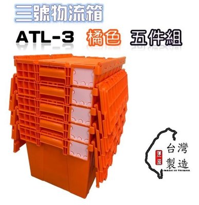 3號物流箱 5入/組 免運 配送箱 食品箱 ATL-3 整理箱 收納箱 衣物箱 書箱 圖書箱 台中LC角鋼 現
