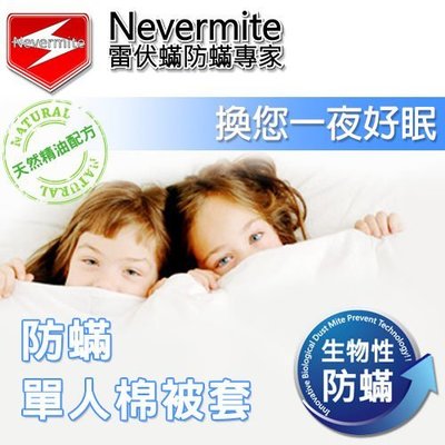 【免運】Nevermite 雷伏蟎 防蟎單人棉被套 (NB-801) 防蹣寢具
