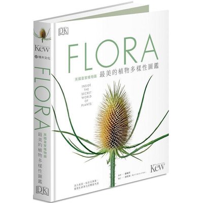 Flora英國皇家植物園最美的植物多樣性圖鑑: 深入根莖、貼近花果葉, 發現生命演化的豐富內涵 其它優惠/消息