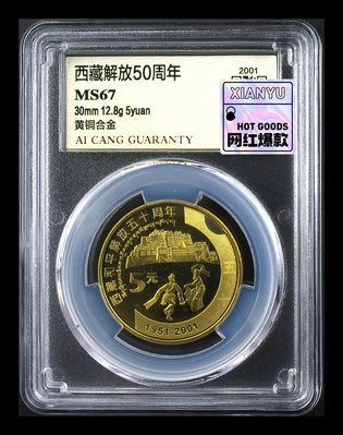 【二手】西藏解放50周年紀念幣 愛藏評級幣 MS67分   的小伙伴 錢幣 紀念幣 評級幣【雅藏館】-1656