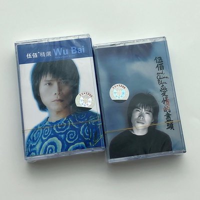 磁帶 伍佰 精選輯加愛情的盡頭Last Dance 兩盤卡帶 全新未拆包郵