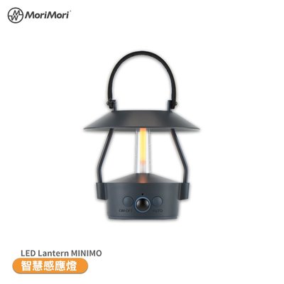 MoriMori Lantern MINIMO 智慧感應燈 氣氛燈 氛圍燈 LED燈 小夜燈 LED氣氛燈 感應燈