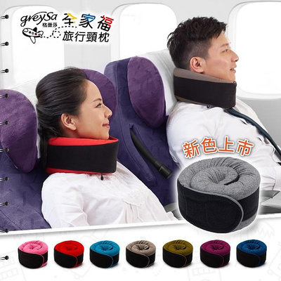【GreySa格蕾莎】全家福旅行頸枕（大/小）#成人頸枕#兒童頸枕#國內旅遊&出國旅遊必備#台灣製造