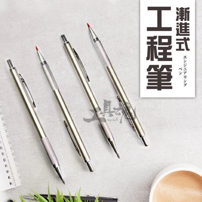 工程筆 2.0mm 漸進式不銹鋼工程筆 白鐵工程筆 圓型鉛筆 製圖筆 漸進式工程筆 不鏽鋼工作筆 藝術筆 美術筆
