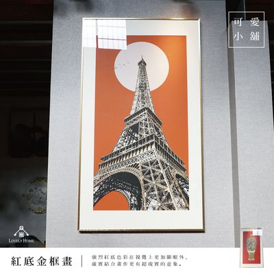 （ 台中 可愛小舖 ）金框 大紅色 花瓶 巴黎鐵塔 精緻 長方畫 掛畫 壁畫