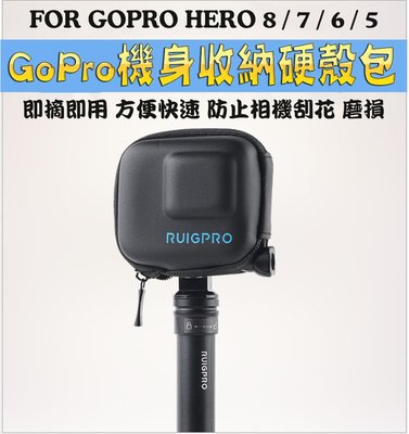 GoPro HERO8 運動攝影硬殼包 機身專用 即拍即拿 防撞 保護殼   防摔 好攜帶 收納包 HERO7
