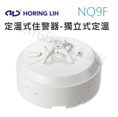 【宏力】住宅用火災警報器 定溫式 NQ9F 獨立式 偵溫 探測器 火災警報器 溫度偵測器 NQ-9F