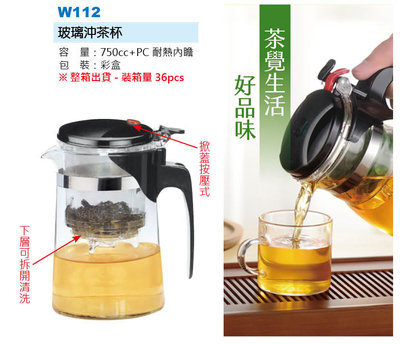 好時光廣告 玻璃沖茶杯 750CC PC耐熱內瞻 掀蓋式按壓式 可拆開清洗 泡茶杯 泡茶組 贈品