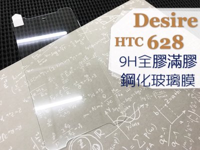 ⓢ手機倉庫ⓢ 現貨出清 ( Desire 628 ) HTC / 9H / 鋼化玻璃貼 / 2.5D / 全滿膠
