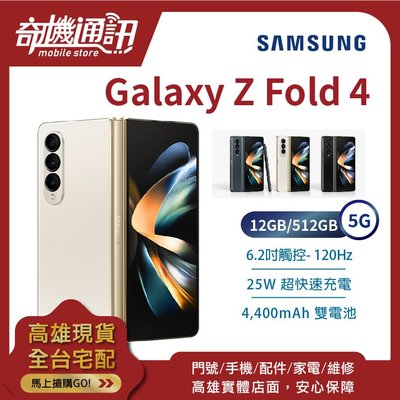 奇機通訊【12GB/512GB】SAMSUNG Galaxy Z Fold4 5G 全新台灣公司貨 6.2吋 120Hz