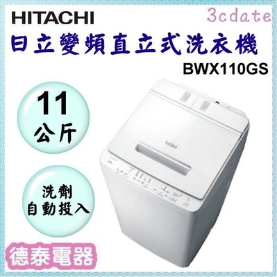 HITACHI【BWX110GS】日立11公斤自動投洗直立式洗衣機【德泰電器】