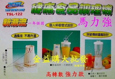 金益購大批發/強力款TSL-122 ~新潮流食品調理機 果汁機 果菜機. (( 送贈品 )) 免運費