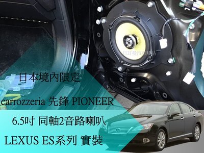 【日耳曼汽車精品】日本內銷版 先鋒 PIONEER 同軸式 2音路喇叭 LEXUS ES240/350 實裝