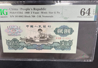 第三套人民幣：1960年貳元車工，古幣與空心五角星混合水印，198