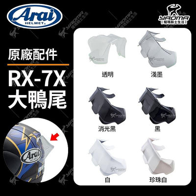 ARAI安全帽 RX-7X 原廠配件 大鴨尾 壓尾 導流 空力套件 日本 RX7X 全罩帽 耀瑪騎士