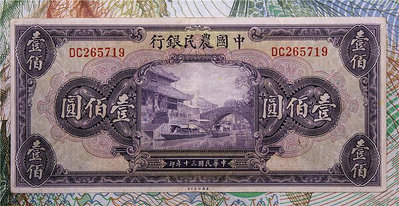 中國農民銀行民國30年 一百100元美鈔公司印 中折大票幅原票近9新