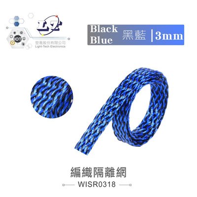 『聯騰．堃喬』3mm 編織網 隔離網 擴張網 套管 / 黑寶藍水紋 R0318 1公尺