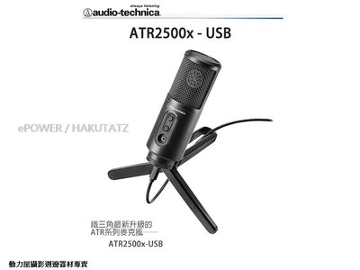 《動力屋》台灣公司貨 鐵三角 Audio-technica ATR2500x-USB心型指向性電容型USB麥克風