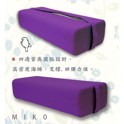 《MIKO》台灣製*高密度瑜珈枕/瑜珈墊/骨盆枕/瑜珈教室專用墊/健身