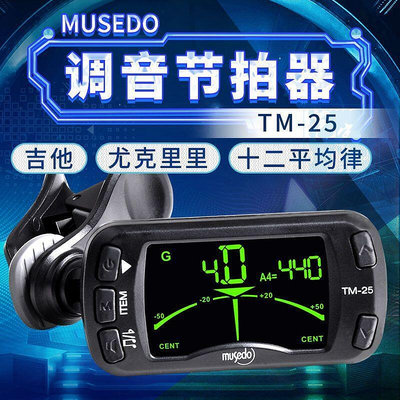 小天使Musedo TM-25吉他調音器校音器 三合一帶節拍器多功能