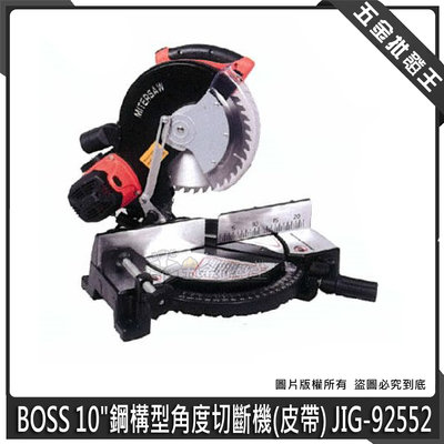 【五金批發王】BOSS 10"鋼構型角度切斷機 (皮帶) JIG-92552 可調角 切斷機 可重切 耐操 角度切斷