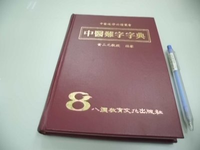 6980銤：B5-2cd☆民國79年初版『中醫難字字典』黃三元 編《八德教育》~精裝~