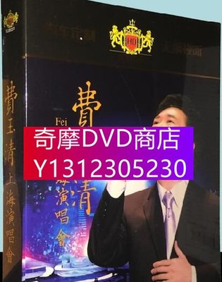 DVD專賣 費玉清 款款深情上海+脈脈深情+世界巡回演唱會 高清dvd碟片　2碟