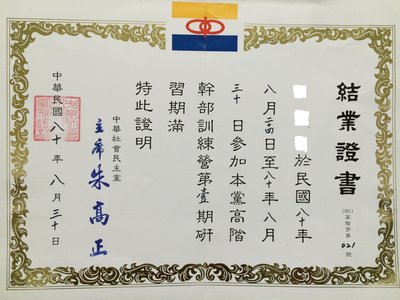 朱高正社民黨~1991年 中華社會民主黨高階幹部訓練營第一期結業證書