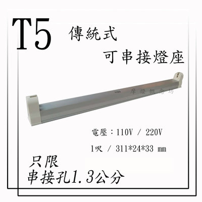 T5 傳統式-可串接燈座 【串接孔1.3公分】1尺  另有 2尺/3尺/4尺
