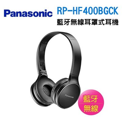 信源【Panasonic國際牌】藍牙無線耳罩式耳機RP-HF400BGCK