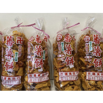 【竹山名產】蕃薯餅~地瓜片~新上市：梅子粉口味蕃薯/限購4包/350g