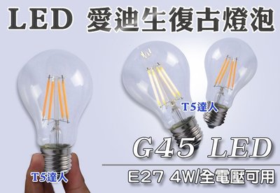 T5達人 LOFT復古工業風愛迪生燈泡 G45黃光LED E27全電壓可用 4W 超高亮媲美60W鎢絲 北歐風格鄉村仿舊