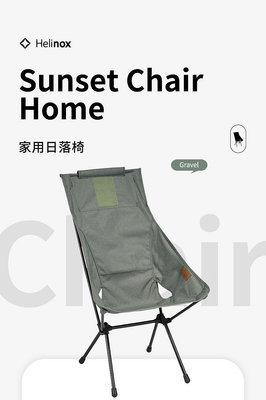 廠家出貨現貨Helinox Sunset Chair戶外露營高背月亮椅輕量化餐椅日落椅