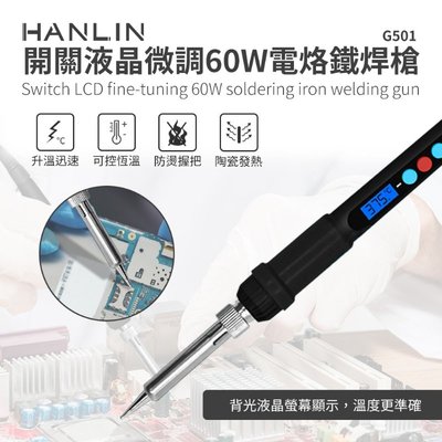 【免運】HANLIN G501 快速升溫開關微調電烙鐵 60W