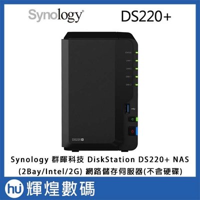 Synology 群暉科技 DiskStation DS220+ NAS (2Bay/Intel/2G) 網路儲存伺服器