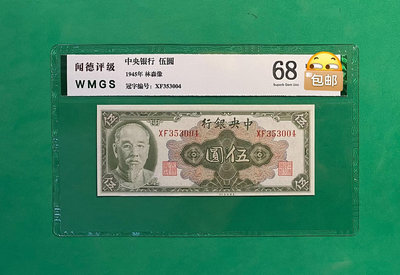 民國時期紙幣，中央銀行伍圓，林森頭像，1945年美國鈔票公司