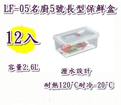 《用心生活館》台灣製造 12入2.6L名廚5號長型保鮮盒 尺寸24.5*14.5*9.8cm 保鮮盒收納 LF-05