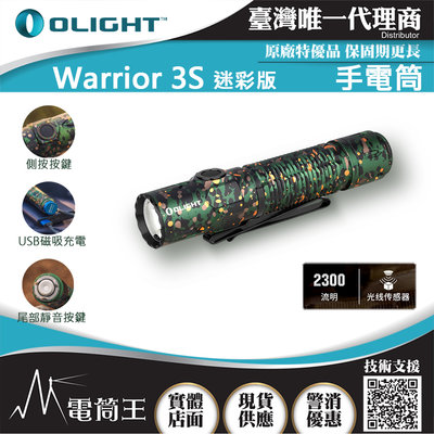 【電筒王】Olight WARRIOR 3S  迷彩 2300流明 300米 戰術值勤高亮度手電筒 磁吸充電線 一鍵高亮