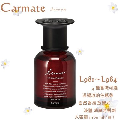 毛毛家 ~ 日本精品 CARMATE Luno L981~L984 天然系 大容量 放置式 琥珀色瓶 液體香水消臭芳香劑